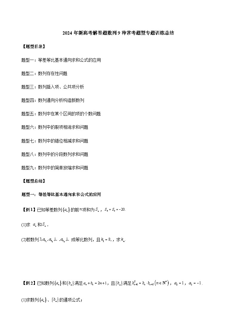 2024年新高考解答题数列9种常考题型专题训练总结（原卷版）第1页