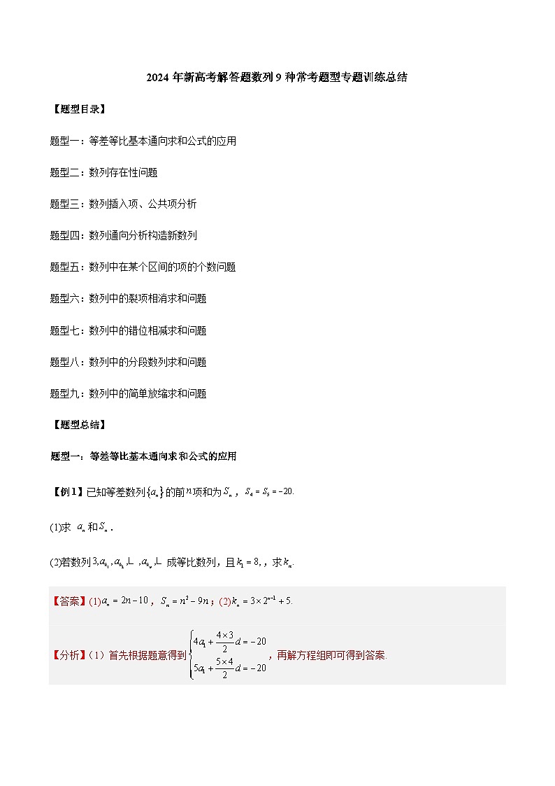 2024年新高考解答题数列9种常考题型专题训练总结（解析版）第1页