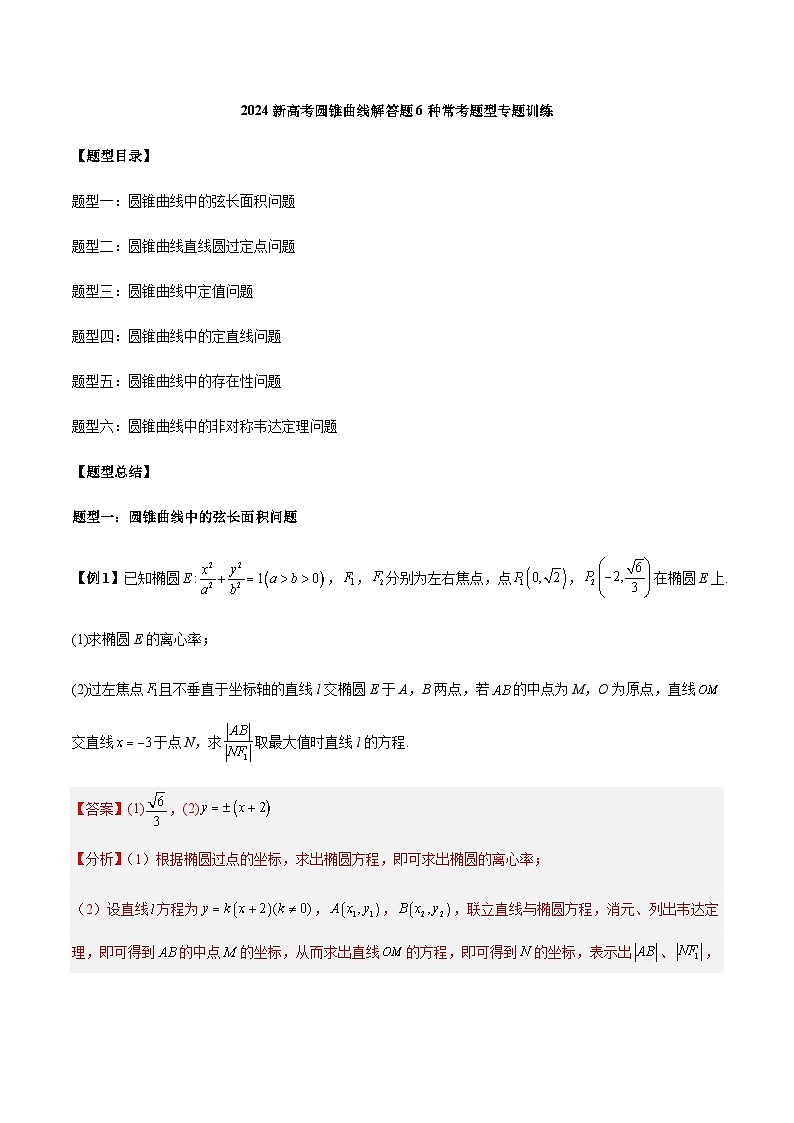 圆锥曲线解答题6种常考题型专题训练-【高考备考题型讲义】备战2024年高考数学常考题型分类讲义（新高考专用）01
