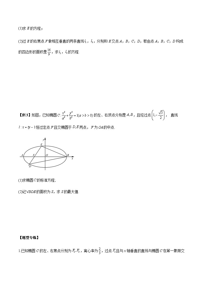 圆锥曲线解答题6种常考题型专题训练-【高考备考题型讲义】备战2024年高考数学常考题型分类讲义（新高考专用）02