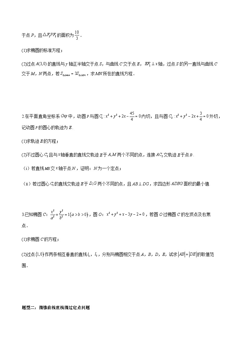 圆锥曲线解答题6种常考题型专题训练-【高考备考题型讲义】备战2024年高考数学常考题型分类讲义（新高考专用）03