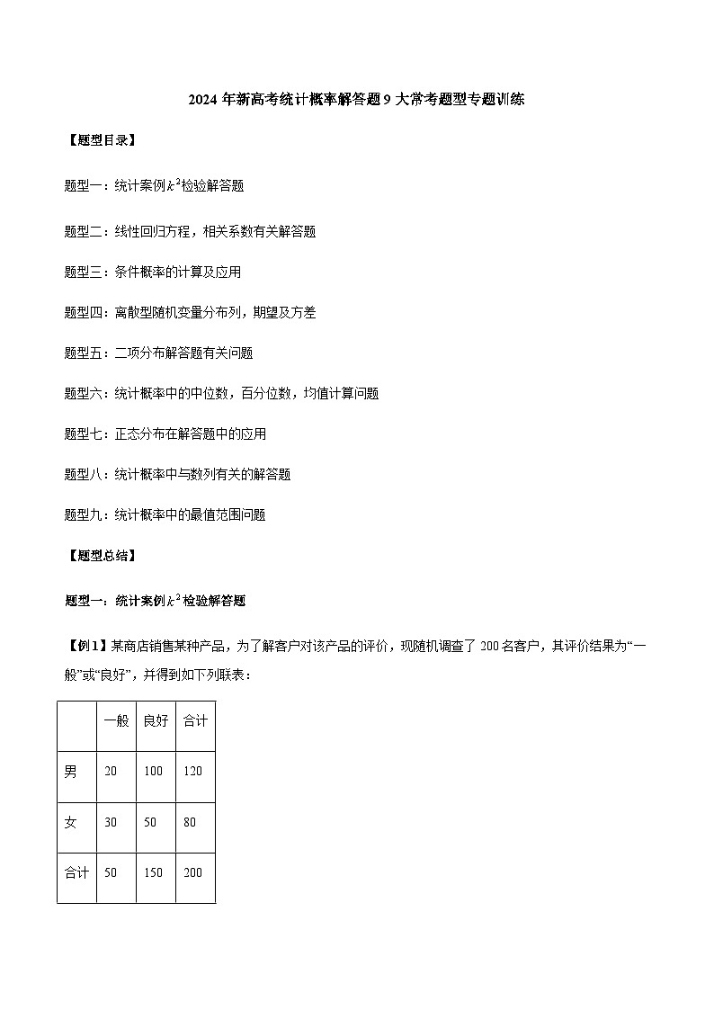 统计概率解答题9大常考题型专题训练-【高考备考题型讲义】备战2024年高考数学常考题型分类讲义（新高考专用）01