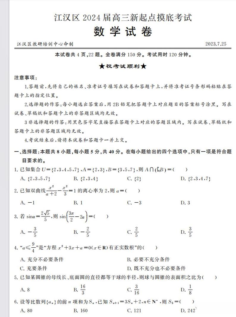武汉市江汉区2024届高三新起点摸底考试数学试卷第1页