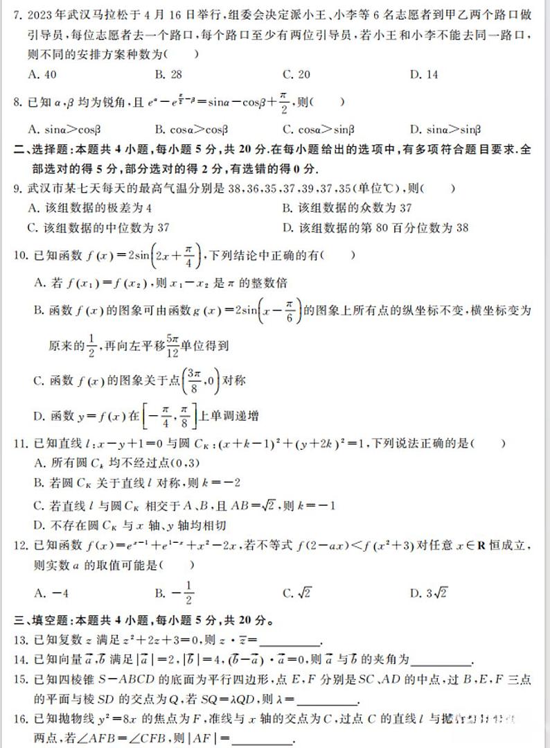 武汉市江汉区2024届高三新起点摸底考试数学试卷第2页