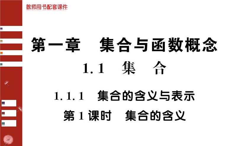 第一章  1.1.1 集合的含义 第1课时课件PPT第1页