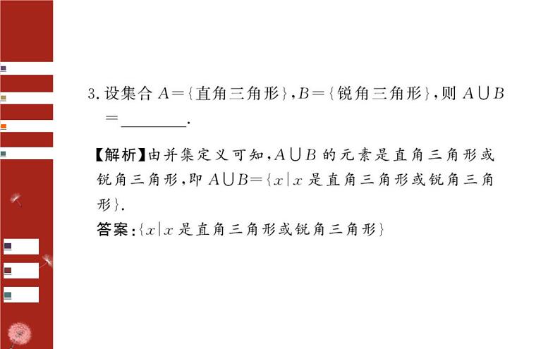 第一章  1.1.3   并集、交集课件PPT06
