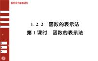 高中数学人教A版 (2019)必修 第一册3.1 函数的概念及其表示教案配套课件ppt