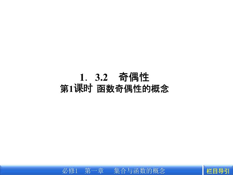 3.2.1 第1课时　函数奇偶性的概念课件PPT第1页