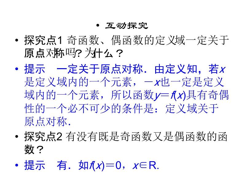 3.2奇偶性（新人教A版必修1）课件PPT05