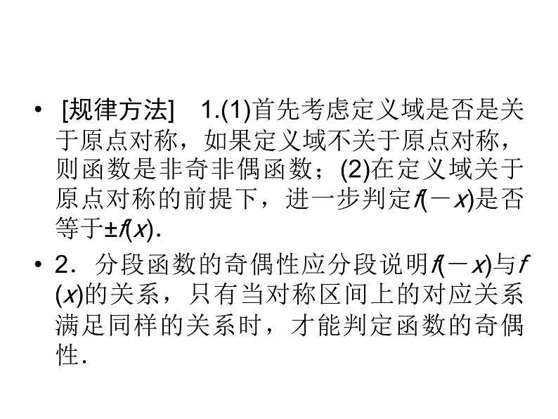 3.2奇偶性（新人教A版必修1）课件PPT08