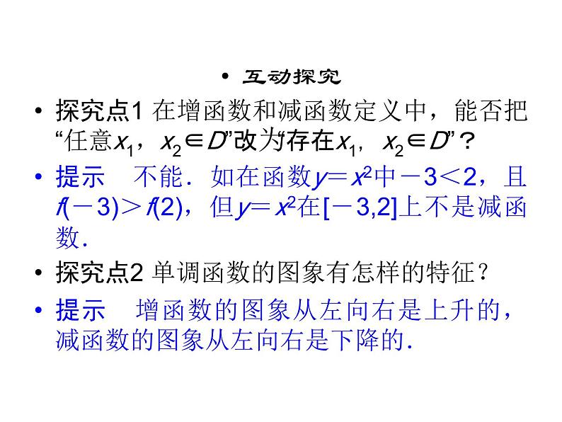 3.2函数的单调性（新人教A版必修1）课件PPT06