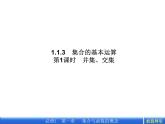 1.1.3.1 并集、交集课件PPT