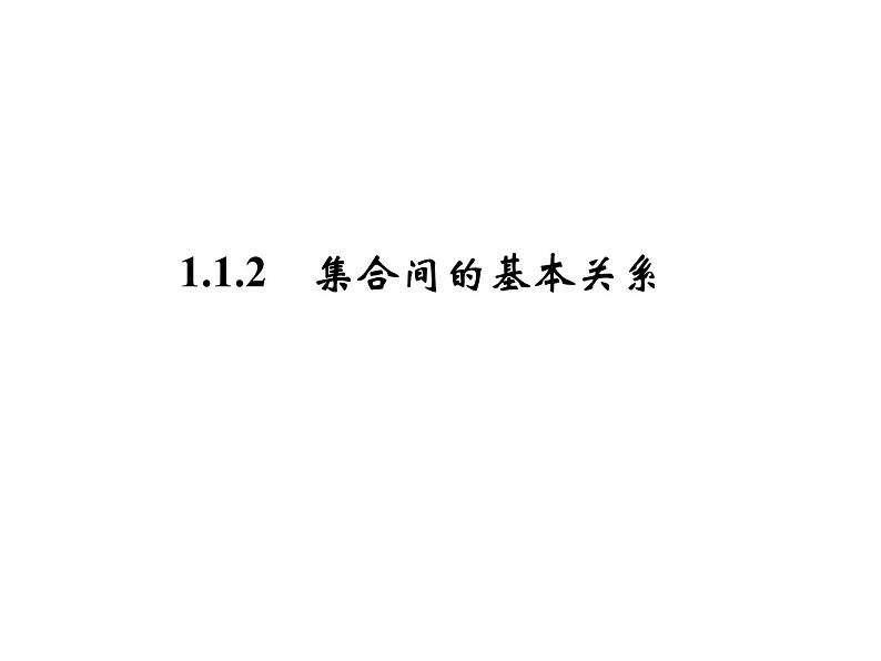 1.1.2.1集合间的基本关系（新人教A版必修1）课件PPT01