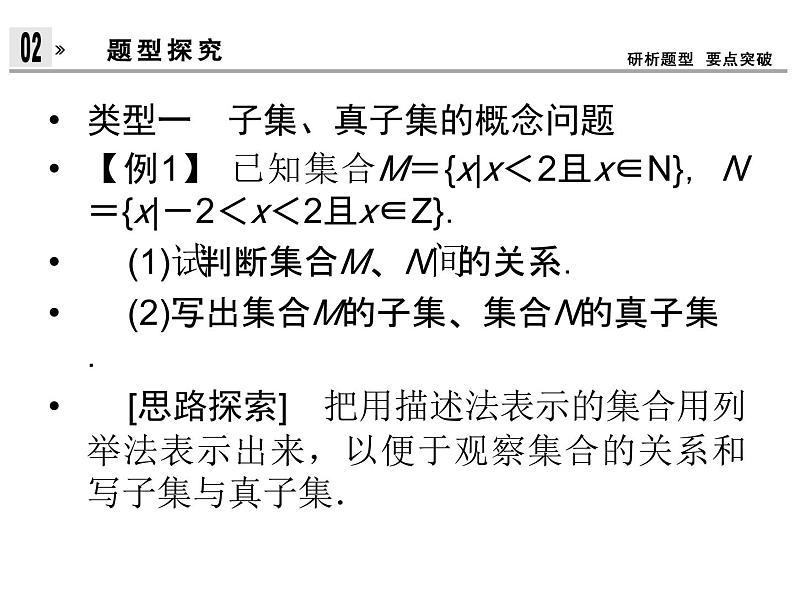 1.1.2.1集合间的基本关系（新人教A版必修1）课件PPT08