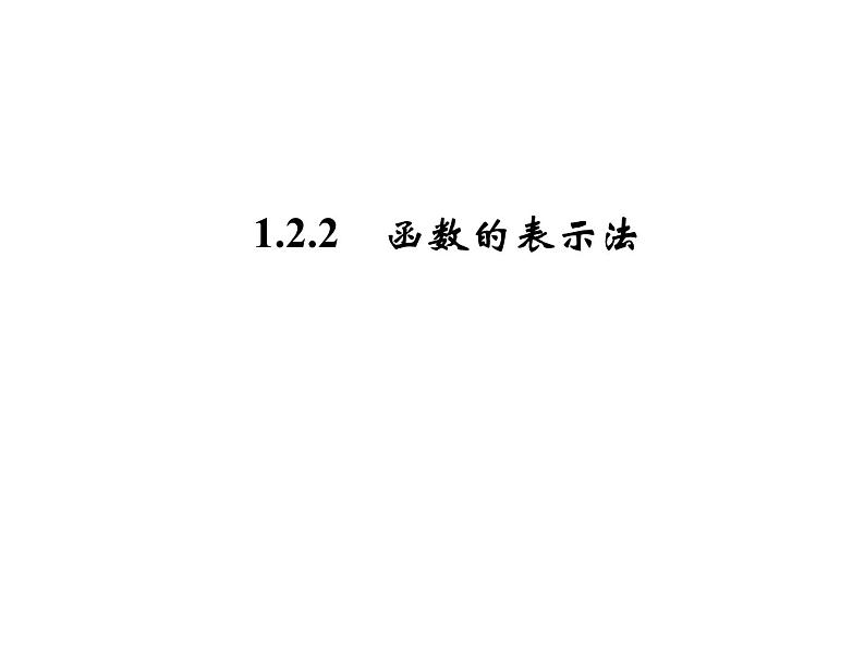 3.1函数的表示法（新人教A版必修1）课件PPT第1页