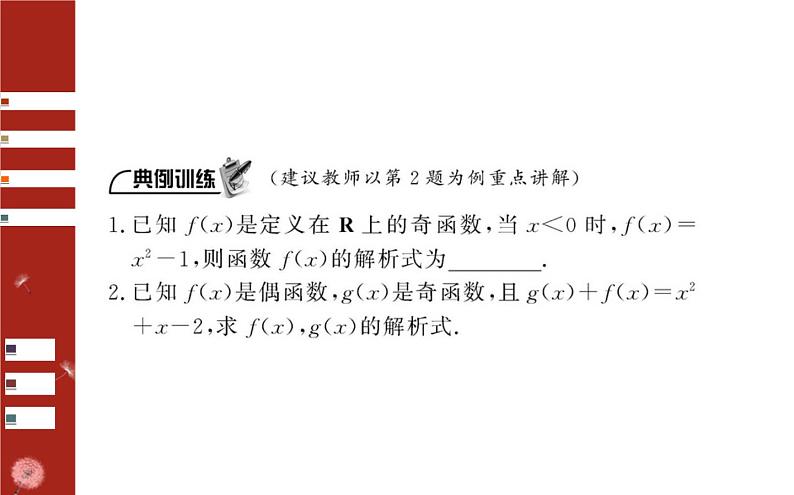 3.1函数奇偶性的应用课件PPT第4页