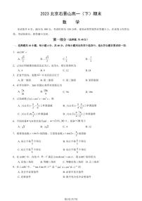 北京市石景山区2022-2023高一下学期期末数学试卷及答案