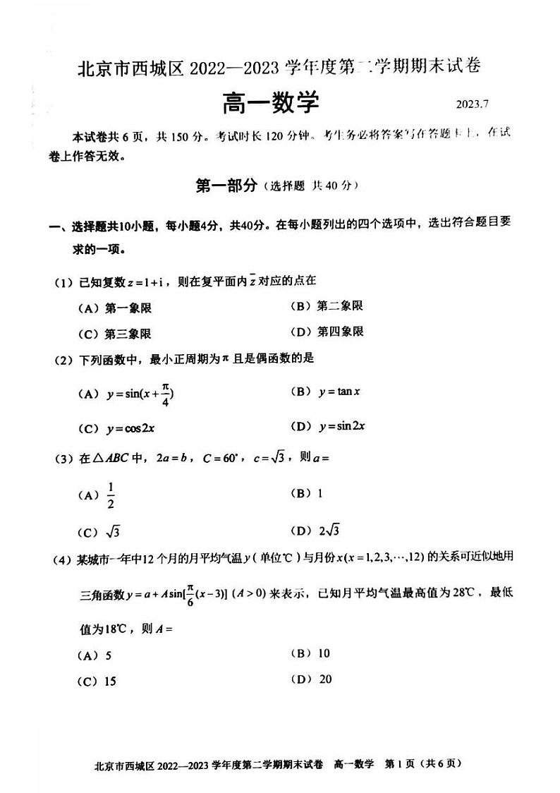 北京市西城区2022-2023高一下学期期末数学试卷及答案01