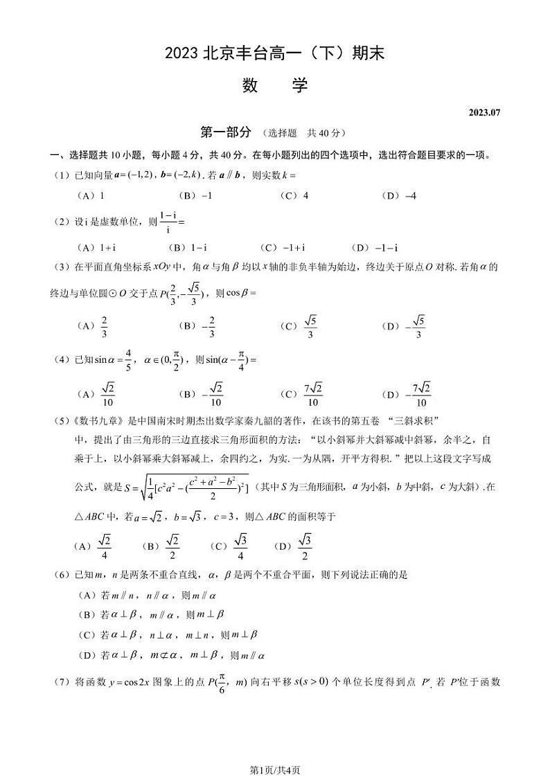 北京市丰台区2022-2023高一下学期期末数学试卷及答案01
