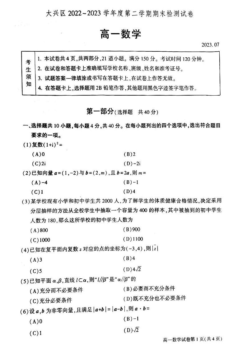 北京市大兴区2022-2023高一下学期期末数学试卷及答案第1页