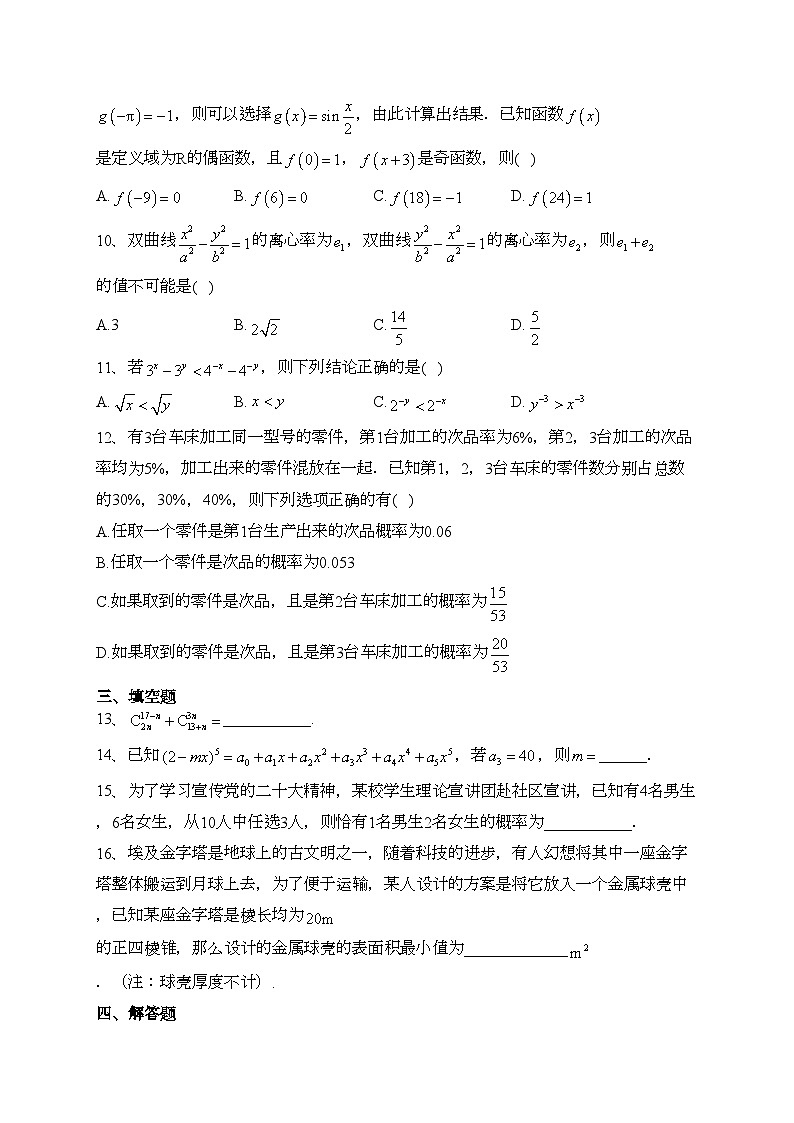湖南省长沙市浏阳市2022-2023学年高二下学期期末调研考试数学试卷（含答案）02