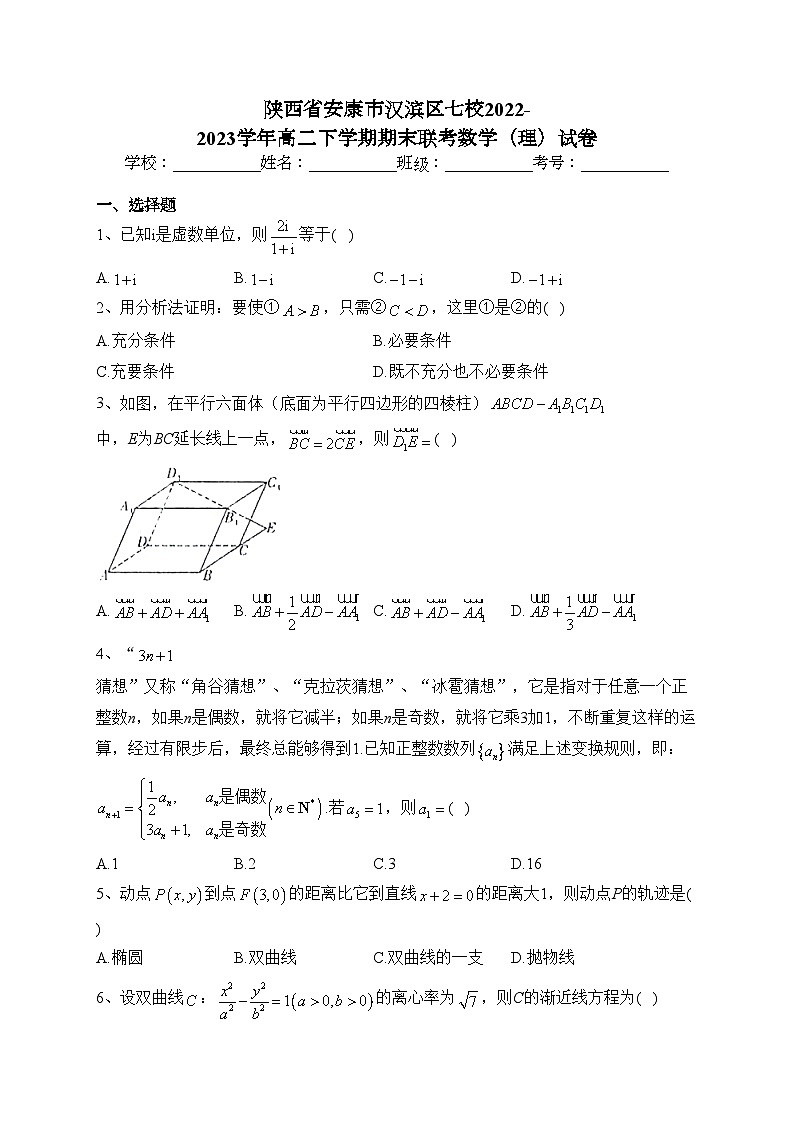 陕西省安康市汉滨区七校2022-2023学年高二下学期期末联考数学（理）试卷（含答案）01