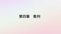 高中数学人教A版 (2019)选择性必修 第二册4.1 数列的概念课文配套课件ppt