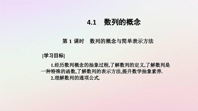 新教材2023高中数学第四章数列4.1数列的概念第1课时数列的概念与简单表示方法课件新人教A版选择性必修第二册02