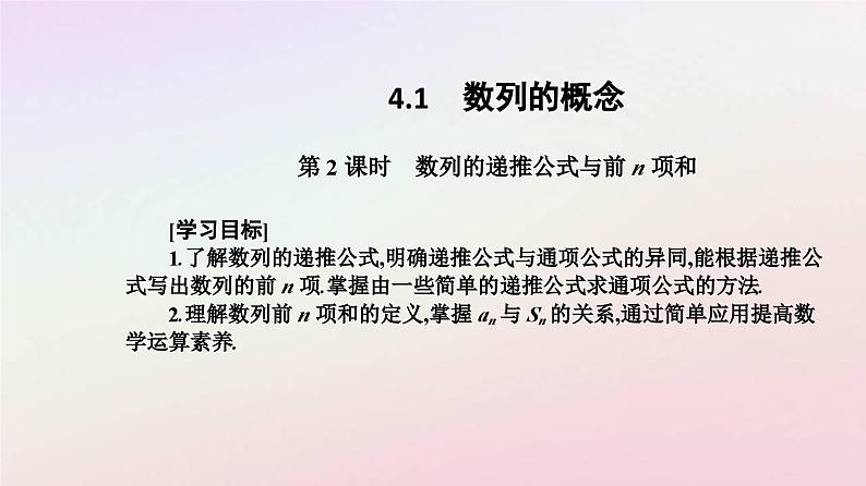 新教材2023高中数学第四章数列4.1数列的概念第2课时数列的递推公式与前n项和课件新人教A版选择性必修第二册第2页