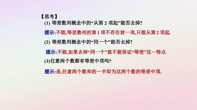 新教材2023高中数学第四章数列4.2等差数列4.2.1等差数列的概念第1课时等差数列的概念课件新人教A版选择性必修第二册第5页