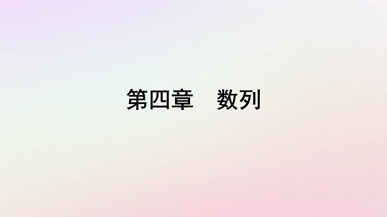 新教材2023高中数学第四章数列4.2等差数列4.2.2等差数列的前n项和公式第1课时等差数列的前n项和公式课件新人教A版选择性必修第二册01