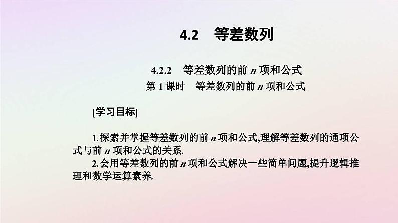 新教材2023高中数学第四章数列4.2等差数列4.2.2等差数列的前n项和公式第1课时等差数列的前n项和公式课件新人教A版选择性必修第二册02