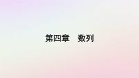 高中数学人教A版 (2019)选择性必修 第二册4.3 等比数列示范课课件ppt