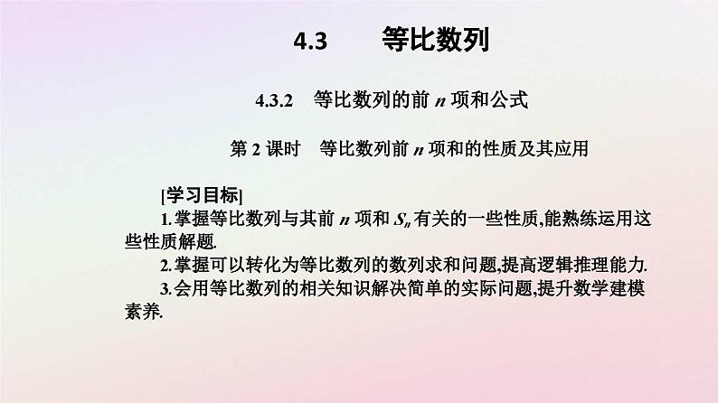 新教材2023高中数学第四章数列4.3等比数列4.3.2等比数列的前n项和公式第2课时等比数列的前n项和的性质及其应用课件新人教A版选择性必修第二册02