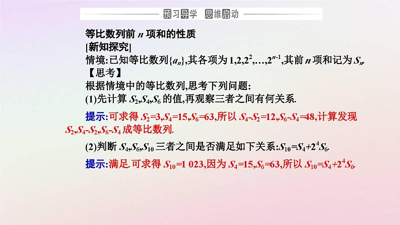 新教材2023高中数学第四章数列4.3等比数列4.3.2等比数列的前n项和公式第2课时等比数列的前n项和的性质及其应用课件新人教A版选择性必修第二册03