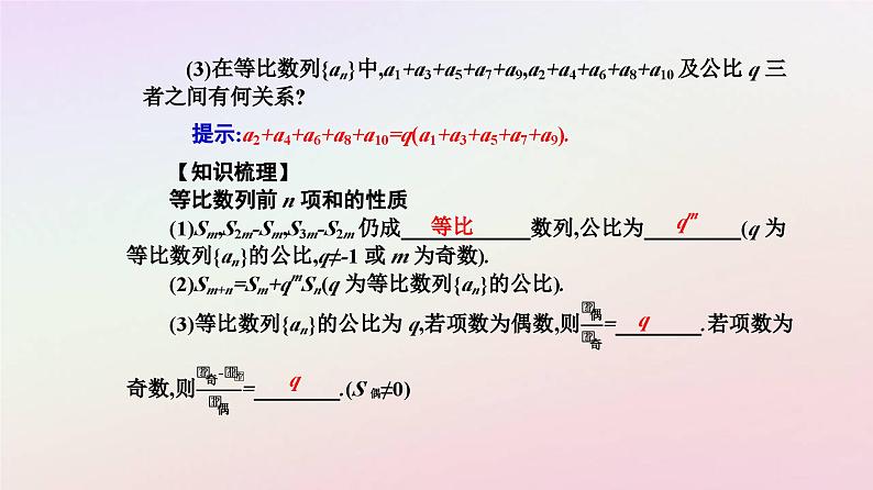 新教材2023高中数学第四章数列4.3等比数列4.3.2等比数列的前n项和公式第2课时等比数列的前n项和的性质及其应用课件新人教A版选择性必修第二册04