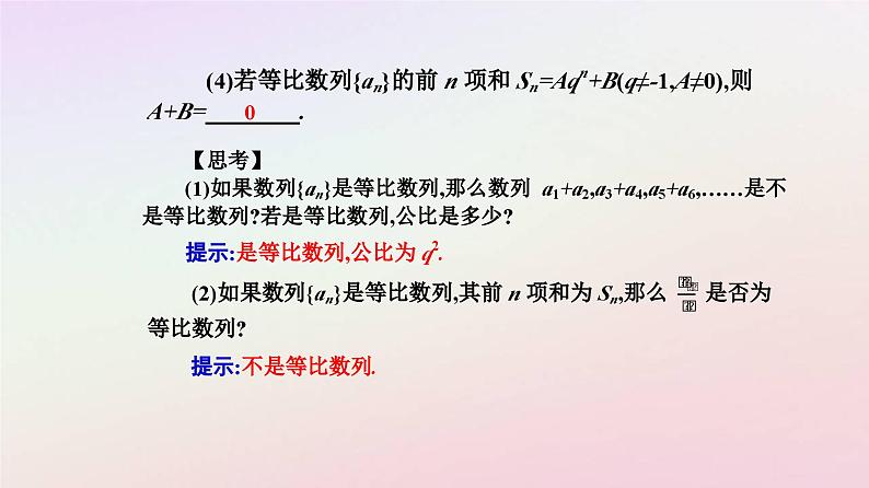 新教材2023高中数学第四章数列4.3等比数列4.3.2等比数列的前n项和公式第2课时等比数列的前n项和的性质及其应用课件新人教A版选择性必修第二册05