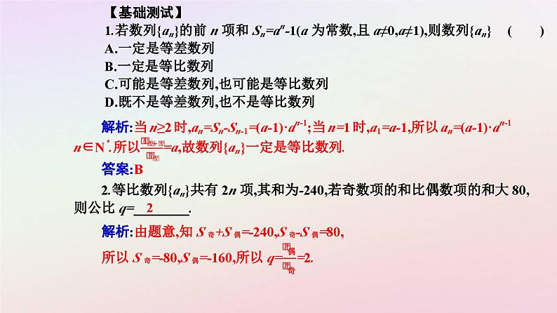 新教材2023高中数学第四章数列4.3等比数列4.3.2等比数列的前n项和公式第2课时等比数列的前n项和的性质及其应用课件新人教A版选择性必修第二册06