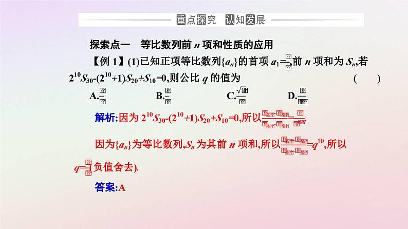 新教材2023高中数学第四章数列4.3等比数列4.3.2等比数列的前n项和公式第2课时等比数列的前n项和的性质及其应用课件新人教A版选择性必修第二册07