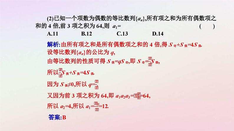 新教材2023高中数学第四章数列4.3等比数列4.3.2等比数列的前n项和公式第2课时等比数列的前n项和的性质及其应用课件新人教A版选择性必修第二册08