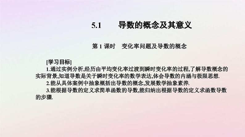 新教材2023高中数学第五章一元函数的导数及其应用5.1导数的概念及其意义第1课时变化率问题及导数的概念课件新人教A版选择性必修第二册第2页