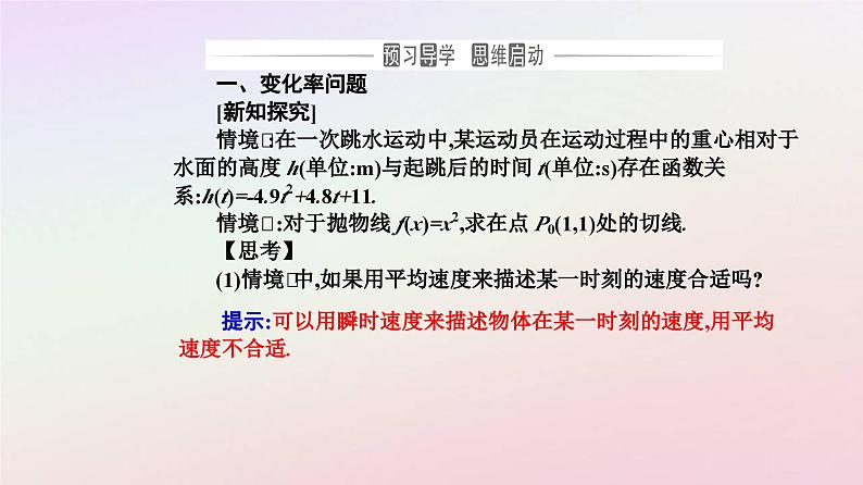 新教材2023高中数学第五章一元函数的导数及其应用5.1导数的概念及其意义第1课时变化率问题及导数的概念课件新人教A版选择性必修第二册第3页