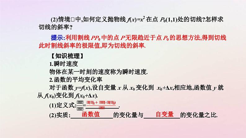 新教材2023高中数学第五章一元函数的导数及其应用5.1导数的概念及其意义第1课时变化率问题及导数的概念课件新人教A版选择性必修第二册第4页