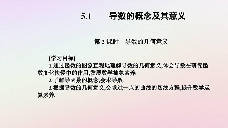 新教材2023高中数学第五章一元函数的导数及其应用5.1导数的概念及其意义第2课时导数的几何意义课件新人教A版选择性必修第二册02