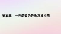 数学选择性必修 第二册第五章 一元函数的导数及其应用5.2 导数的运算教学演示ppt课件