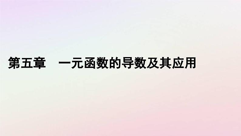 新教材2023高中数学第五章一元函数的导数及其应用5.2导数的运算5.2.3简单复合函数的导数课件新人教A版选择性必修第二册第1页