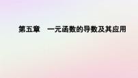 人教A版 (2019)选择性必修 第二册5.3 导数在研究函数中的应用多媒体教学ppt课件