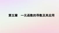 高中数学人教A版 (2019)选择性必修 第二册5.3 导数在研究函数中的应用集体备课ppt课件