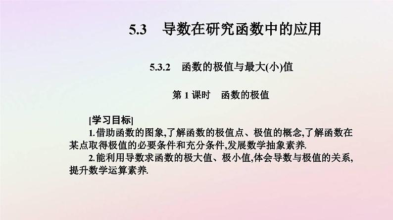 新教材2023高中数学第五章一元函数的导数及其应用5.3导数在研究函数中的应用5.3.2函数的极值与最大小值第1课时函数的极值课件新人教A版选择性必修第二册02