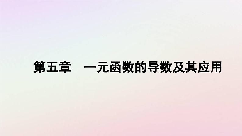 新教材2023高中数学第五章一元函数的导数及其应用5.3导数在研究函数中的应用5.3.2函数的极值与最大小值第2课时函数的最大小值课件新人教A版选择性必修第二册01